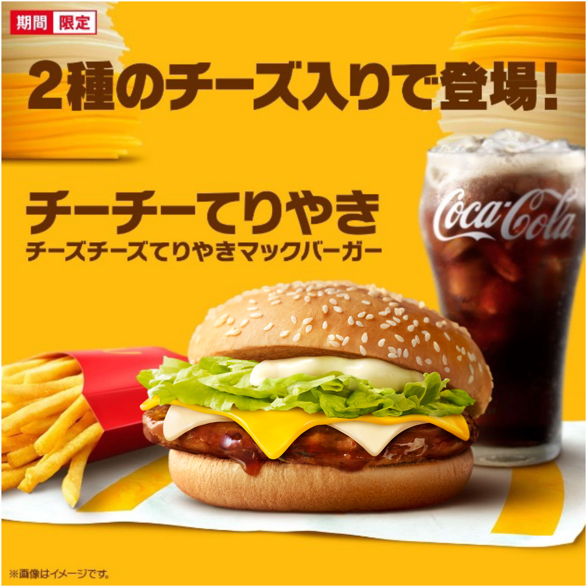 マクドナルド「チーズチーズてりやきマックバーガー」復活発売