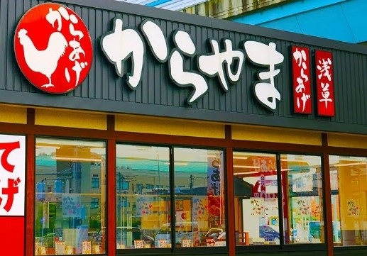 からあげ専門店「からやま」店舗外観