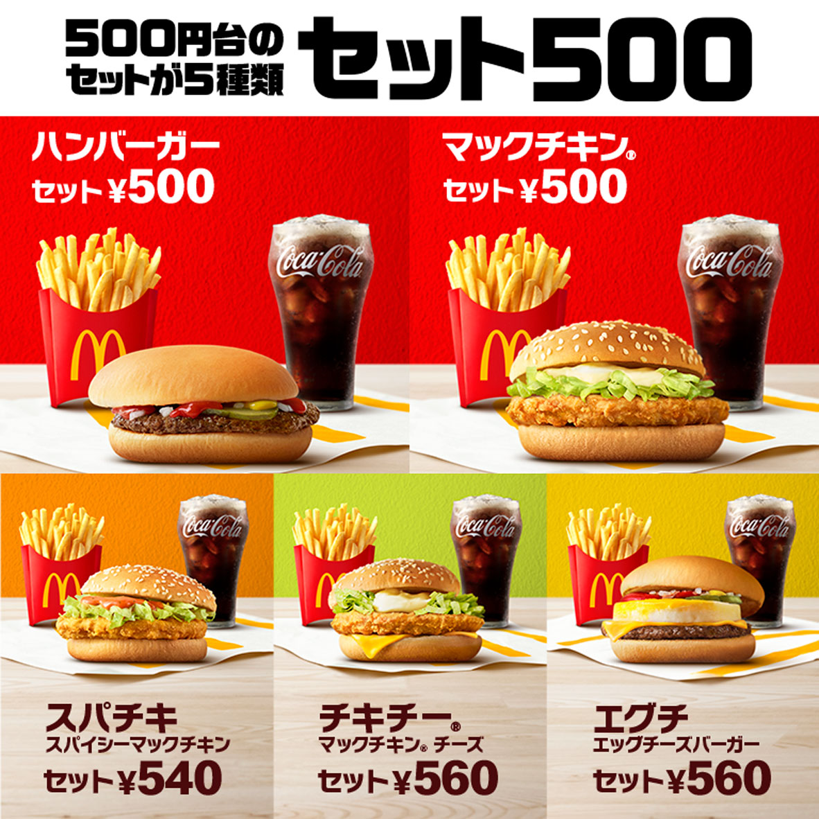 マクドナルド「セット500」展開