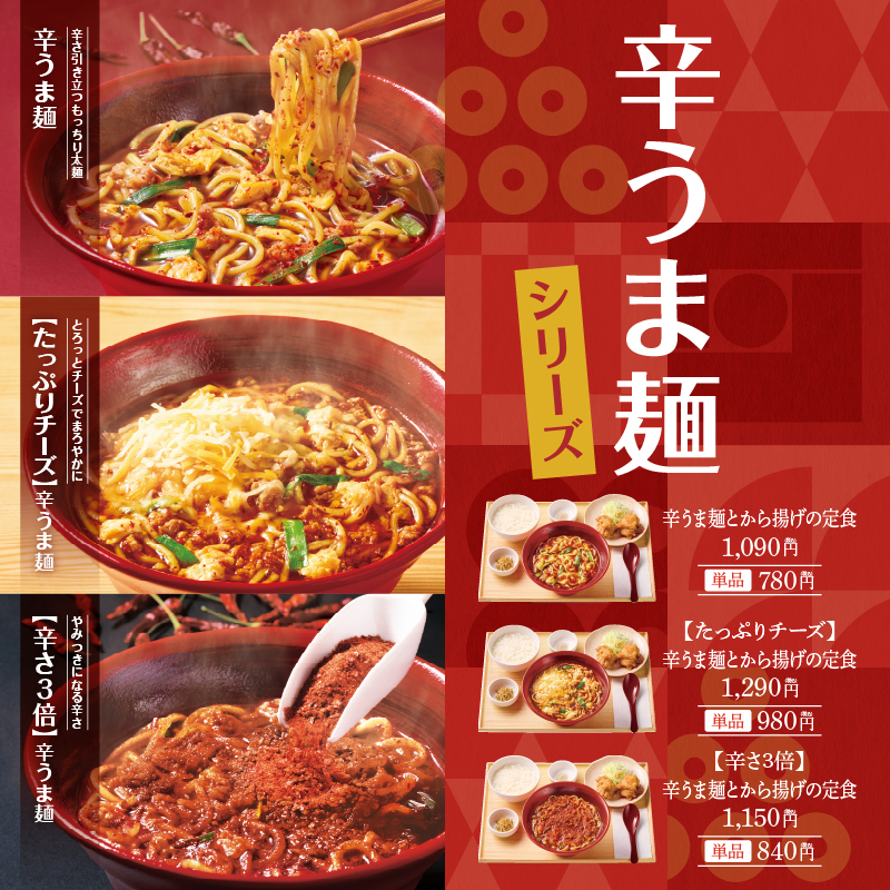 やよい軒『辛うま麺』シリーズ 2025