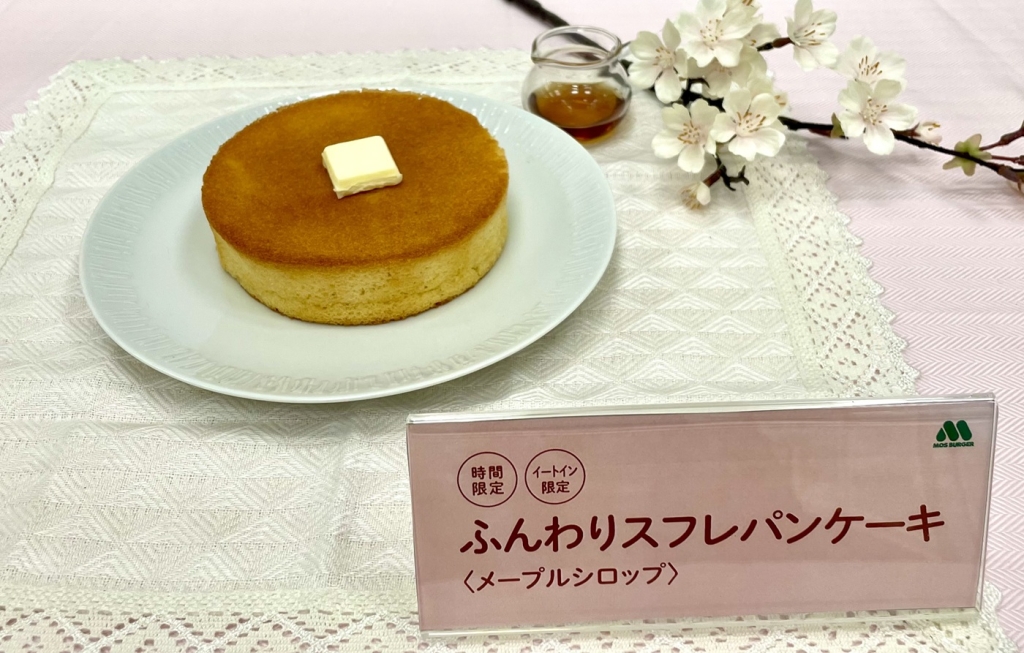 モスバーガー「ふんわりスフレパンケーキ〈メープルシロップ〉」