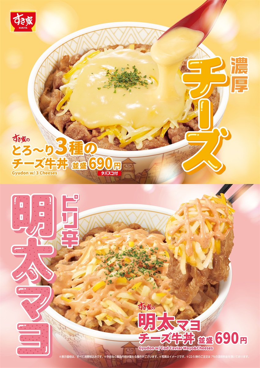 すき家「明太マヨチーズ牛丼」3月18日発売