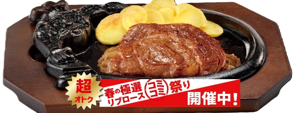 ブロンコビリー「炭焼き極選リブロースステーキ」