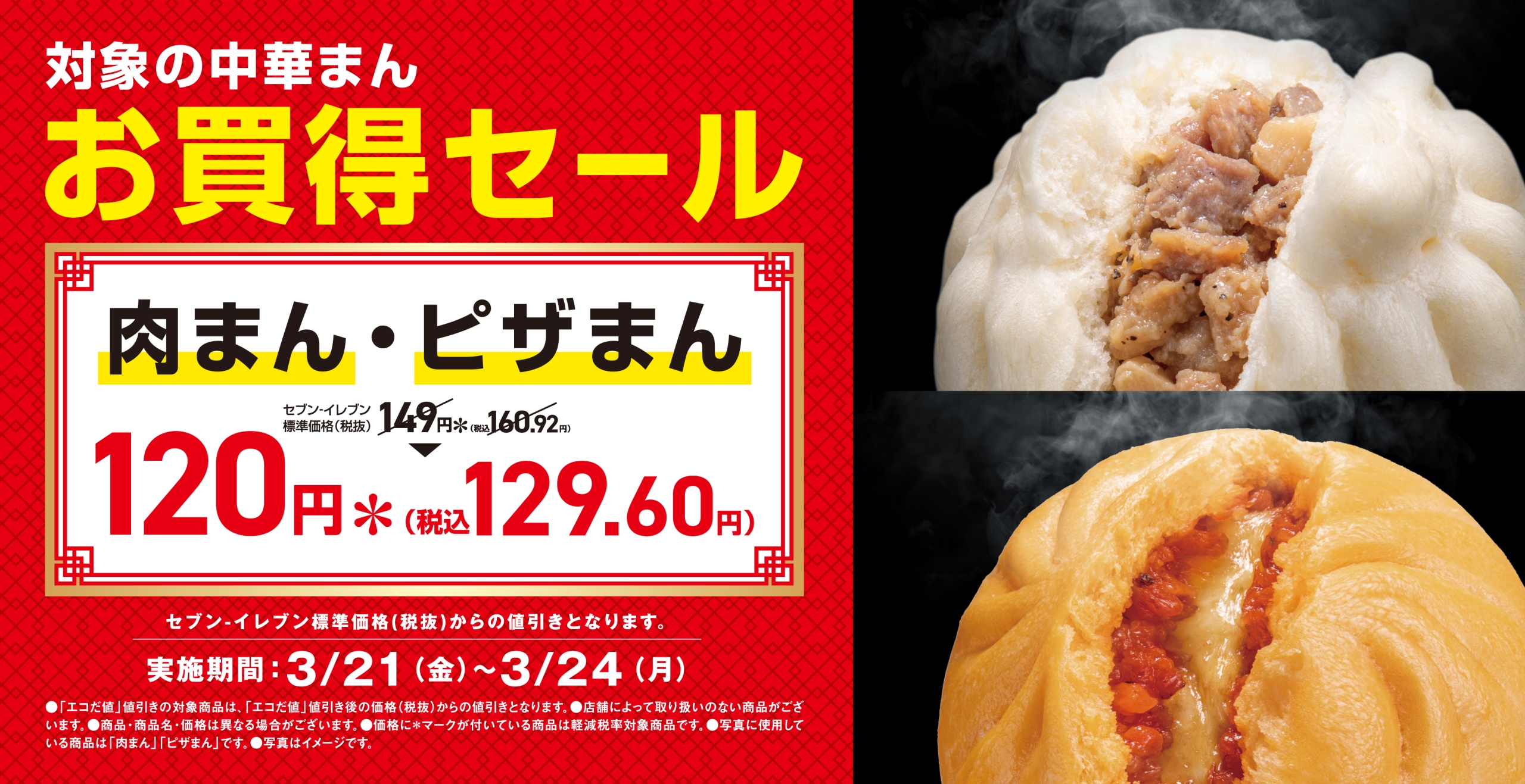 セブンイレブン「肉まん･ピザまん」29円引きキャンペーン実施