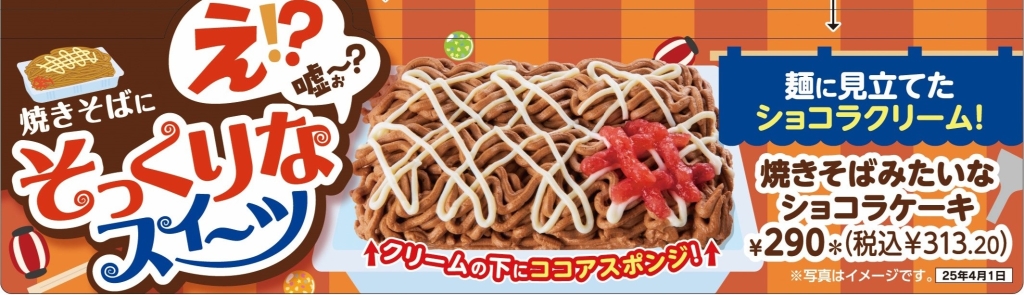 セブンイレブン「焼きそばみたいなショコラケーキ」