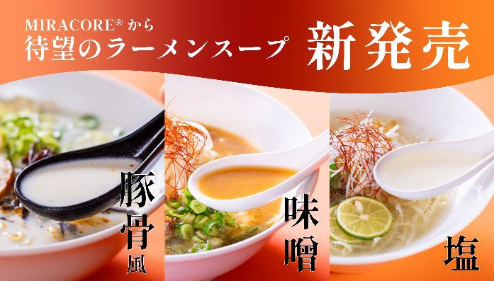 「MIRACORE RAMEN T3(豚骨風)」「味噌ラーメンスープ M1」「塩ラーメンスープ S1」