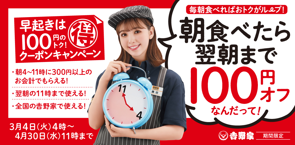 吉野家「早起きは100円のトク!クーポンキャンペーン」