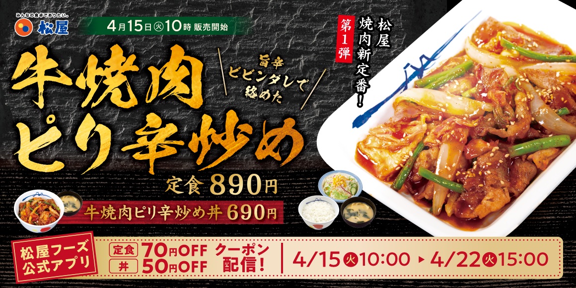 松屋「牛焼肉ピリ辛炒め」4月15日発売