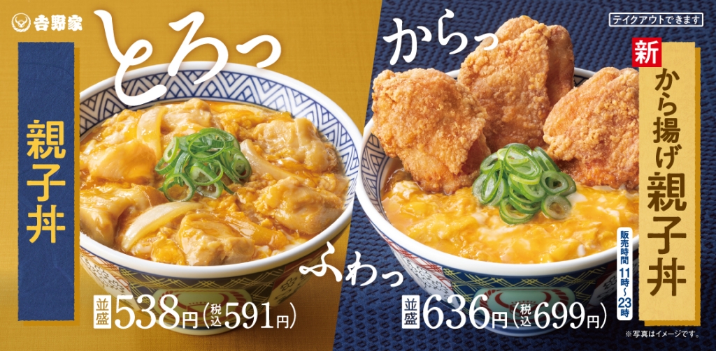 吉野家「親子丼」「から揚げ親子丼」