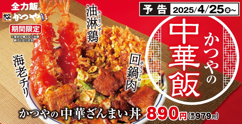 「かつやの中華ざんまい丼」
