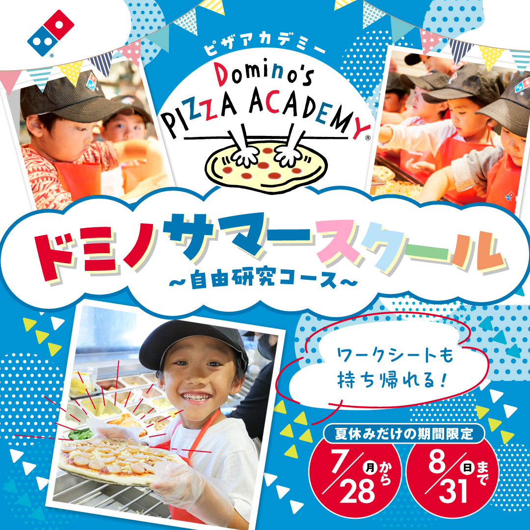 ドミノ・ピザ「ドミノサマースクール～自由研究コース～」開催/本格的
