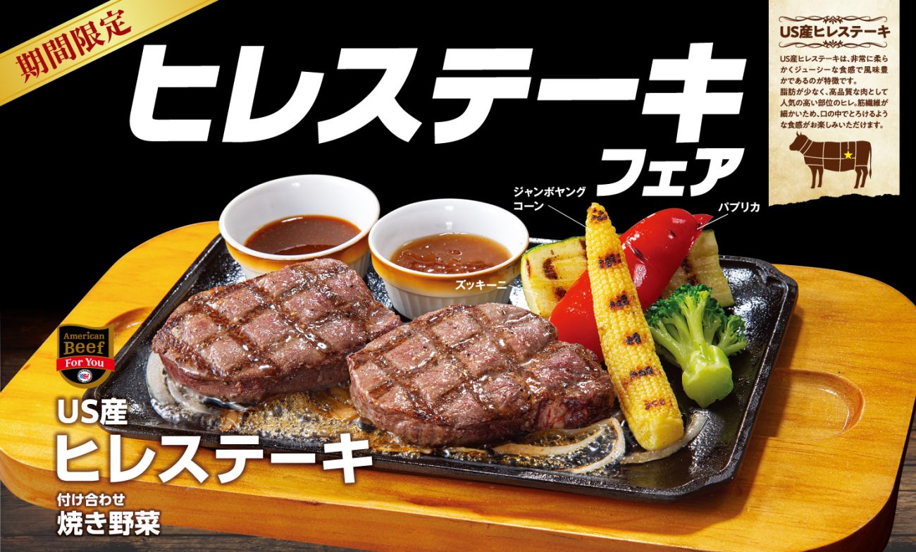 ビッグボーイ 期間限定「ヒレステーキフェア」開催/300°Cの直火で