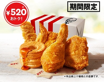 ケンタッキー“520円お得”「ファン感謝祭パック」発売、10月8日～10月28