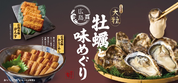 和食麺処サガミ、広島県産の大粒牡蠣を使用したメニューと広島の名物
