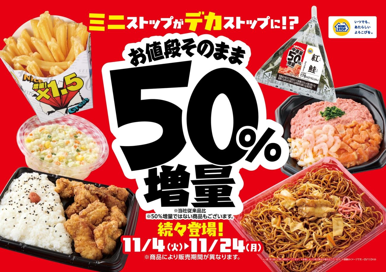 ミニストップ、値段はそのまま全20品を増量/Xフライドポテト1.5倍や
