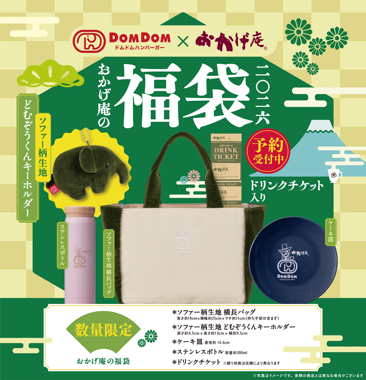 1月1日販売開始】おかげ庵の福袋は「ドムドムハンバーガー」と初の 