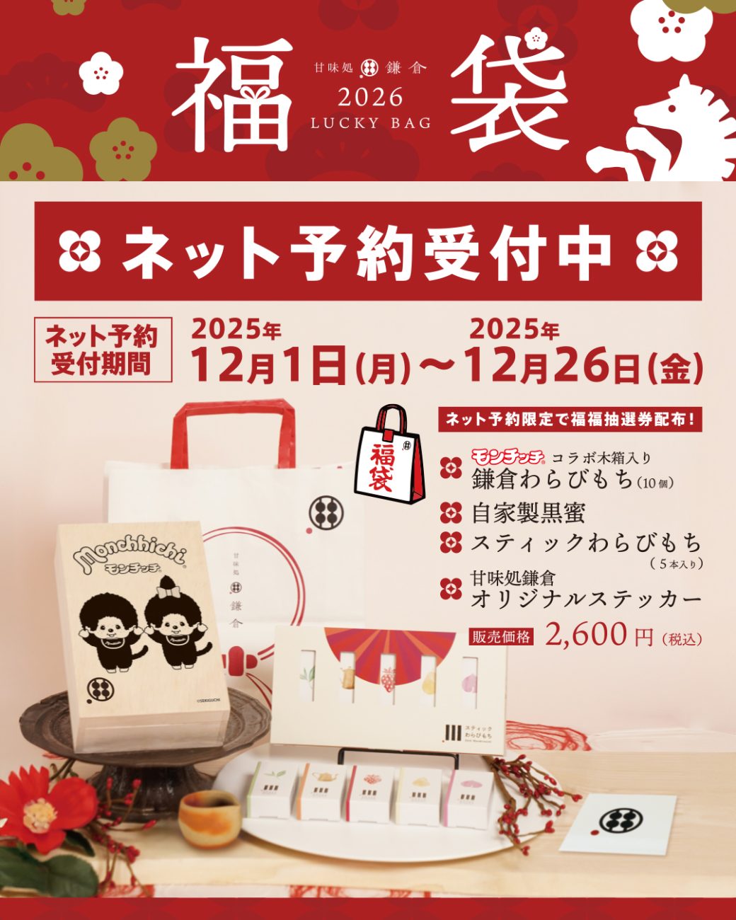 甘味処鎌倉×モンチッチ 福袋】3,840円相当の商品と抽選券のセットが