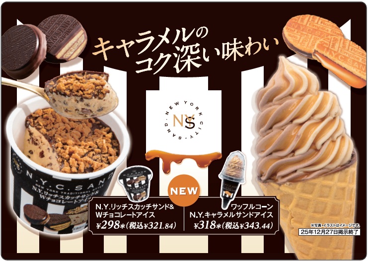 N.Y.C.SANDとのコラボアイスを数量限定で発売、ワッフルコーンとカップ
