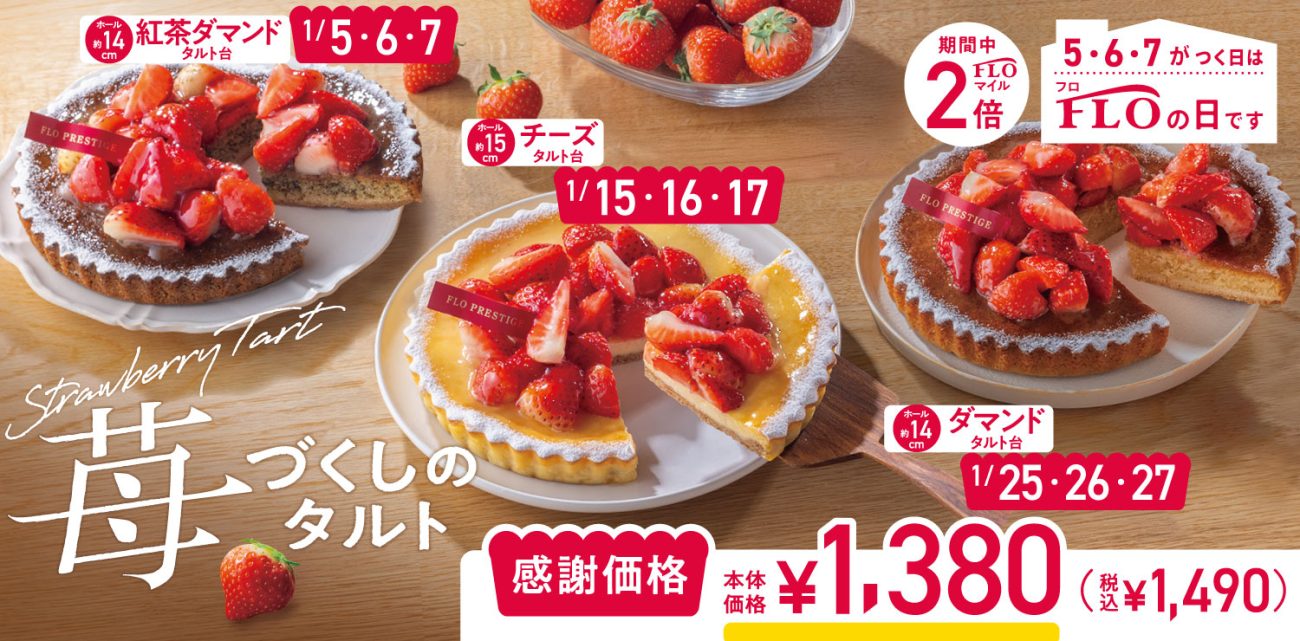 FLOの日」開催日が月9回に拡大/1月はいちごのホールタルトが税込1,490