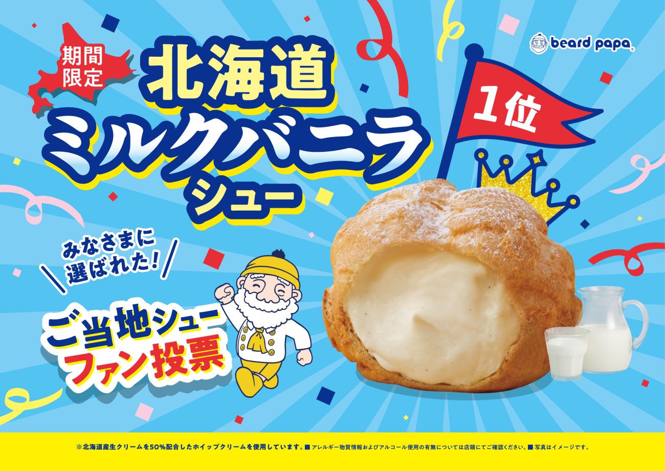 7年ぶりに『北海道ミルクバニラシュー』が復活!「ビアードパパご当地 