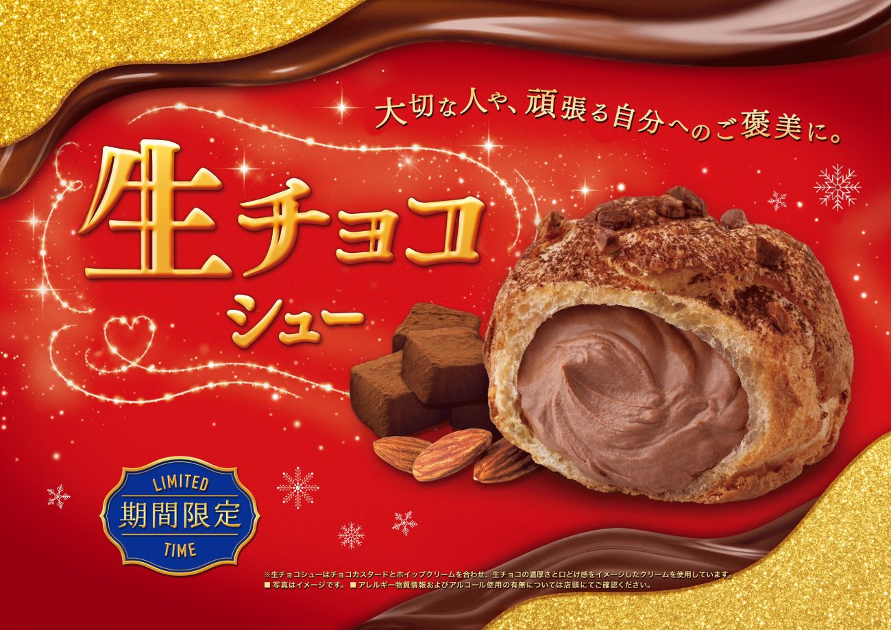 ビアードパパ】2月限定で生チョコシューが復活、香ばしいアーモンド×生 